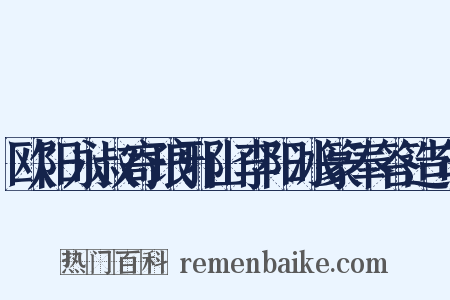欧阳永叔寄琅邪山李阳冰篆奉答造句是什么意思的图片